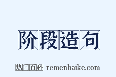 阶段造句是什么意思的图片